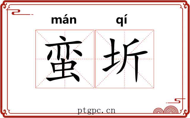 蛮圻
