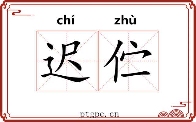 迟伫