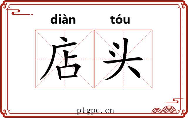 店头 店头