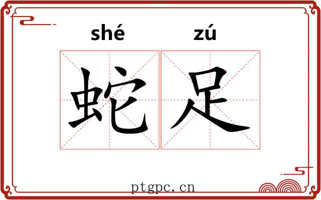 蛇足 蛇足