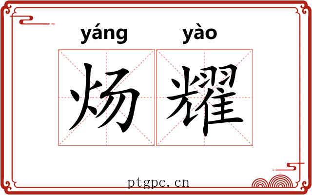 炀耀