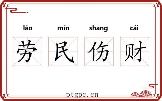 劳民伤财 劳民伤财