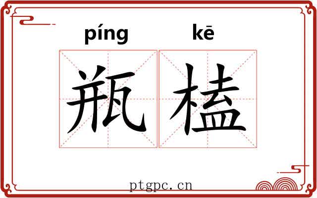 瓶榼