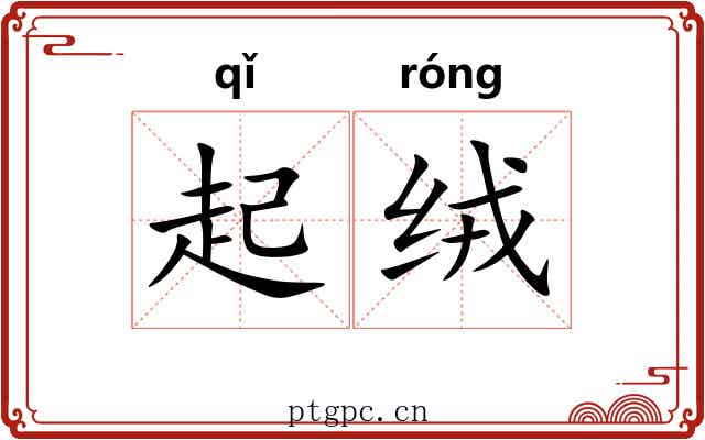 起绒 起绒