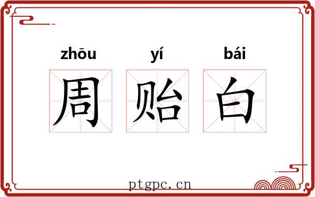 周贻白 周贻白