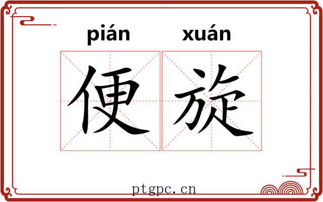 便旋 便旋
