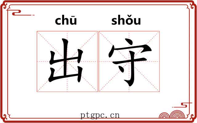 出守 出守