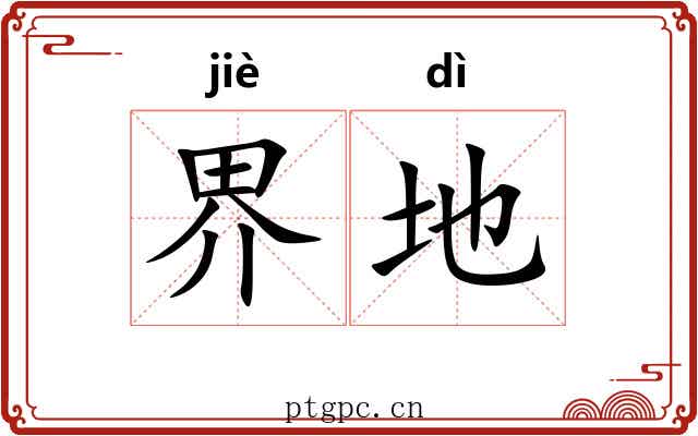 界地