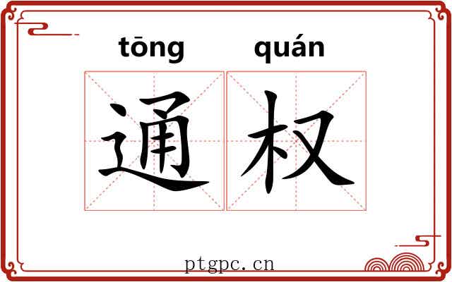 通权 通权