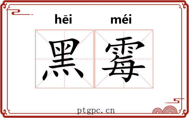 黑霉