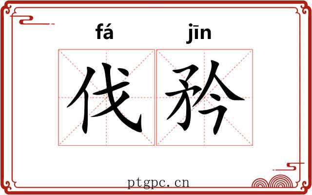 伐矜