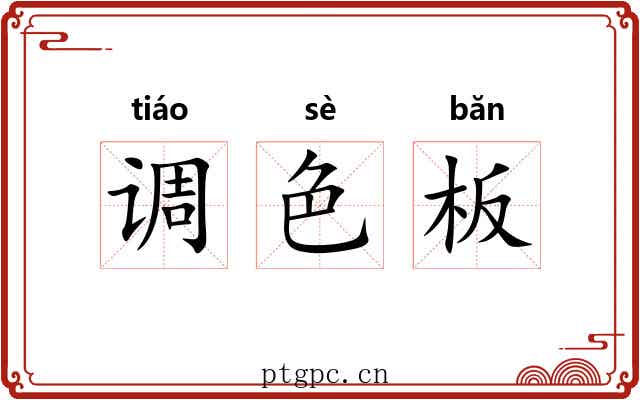 调色板 调色板