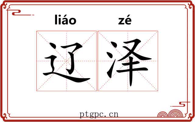 辽泽