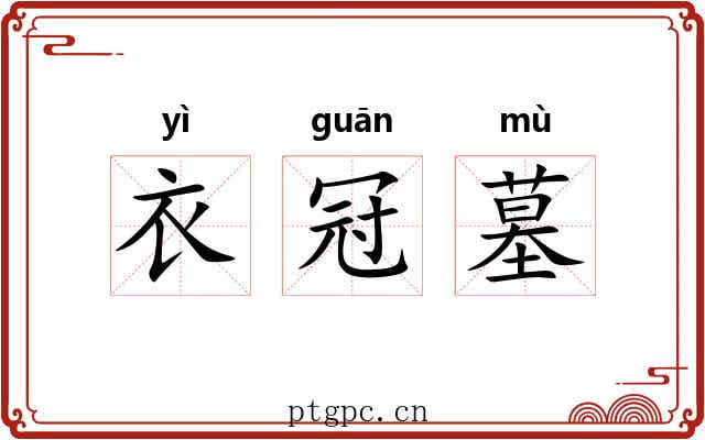 衣冠墓 衣冠墓