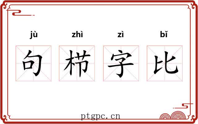 句栉字比 句栉字比