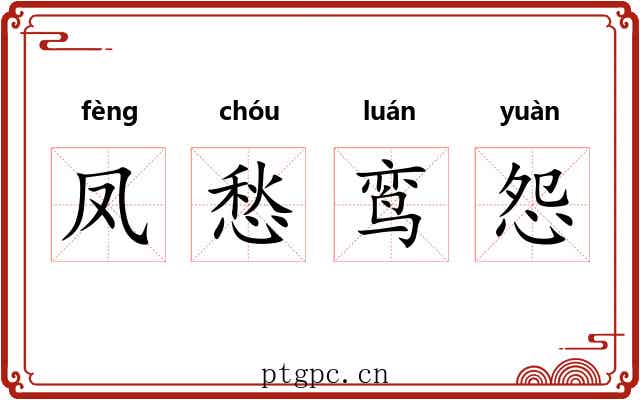 凤愁鸾怨 凤愁鸾怨