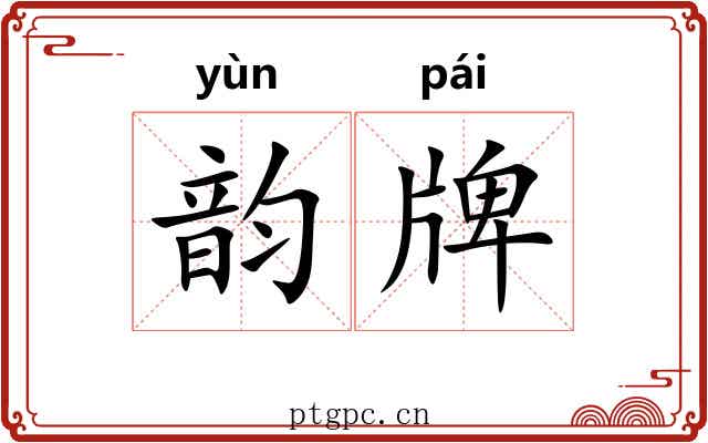 韵牌
