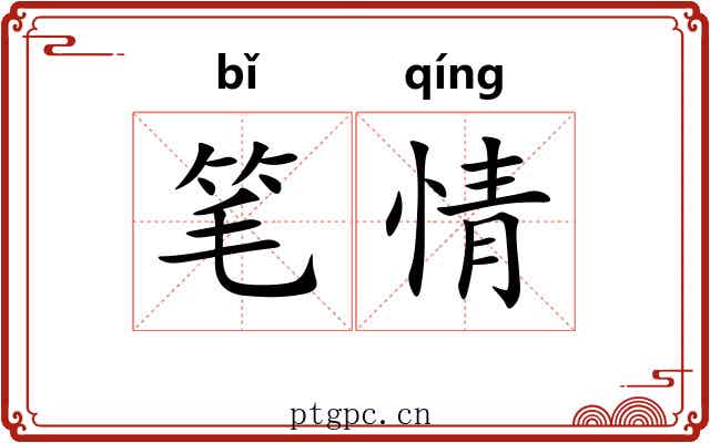 笔情