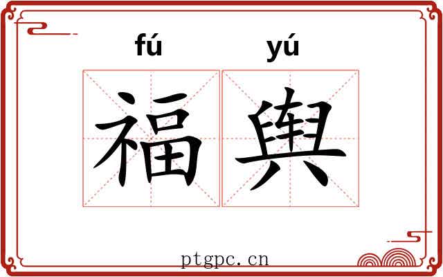 福舆