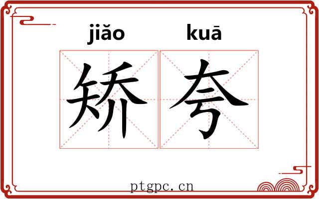 矫夸
