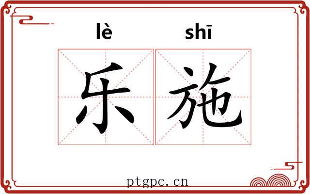 乐施 乐施