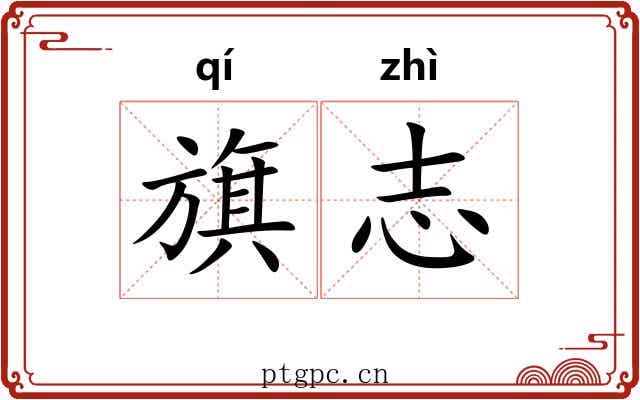 旗志 旗志