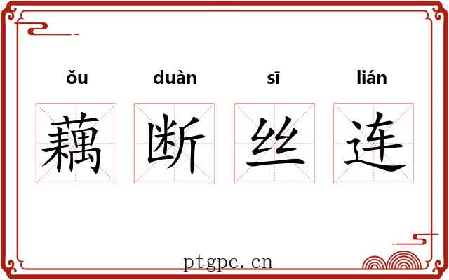 藕断丝连 藕断丝连