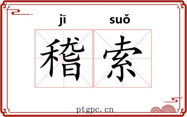 稽索
