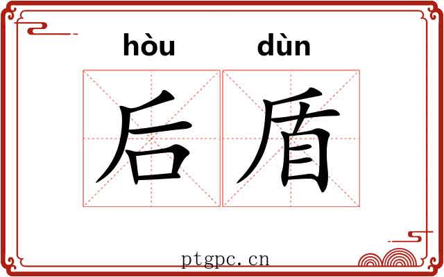 后盾