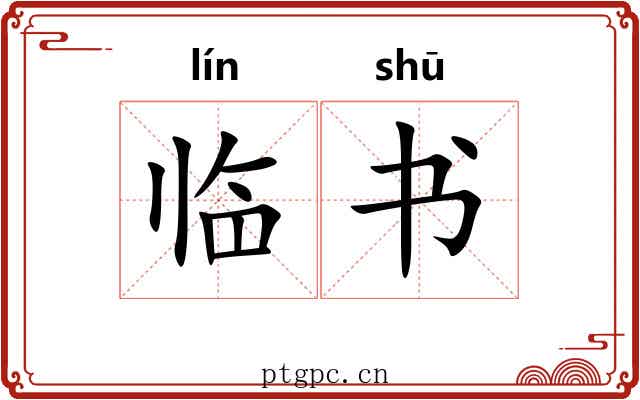 临书