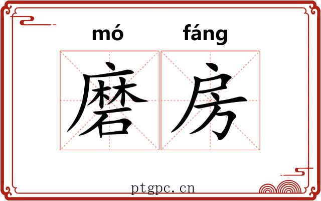 磨房 磨房