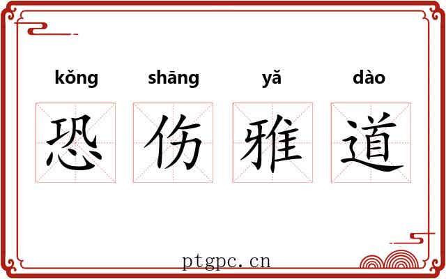 恐伤雅道 恐伤雅道
