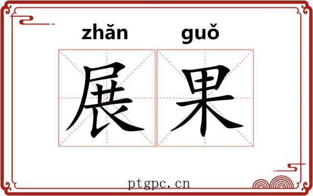 展果 展果