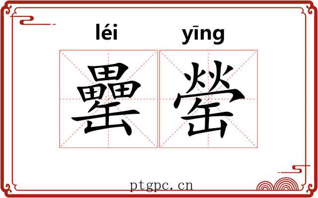 罍罃