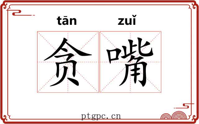 贪嘴