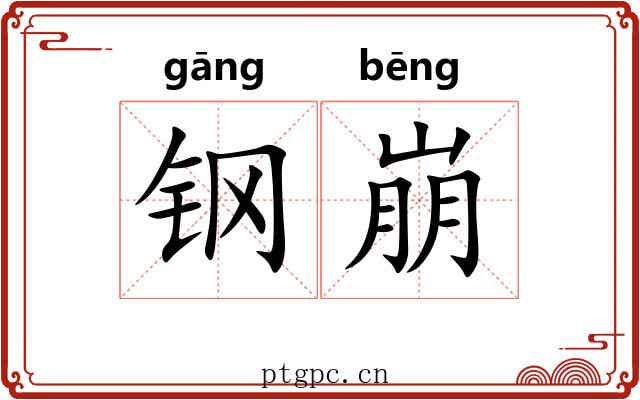 钢崩 钢崩