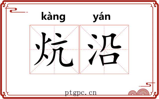 炕沿