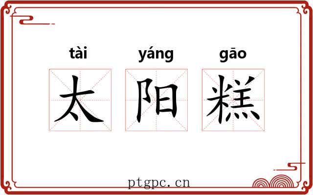 太阳糕 太阳糕
