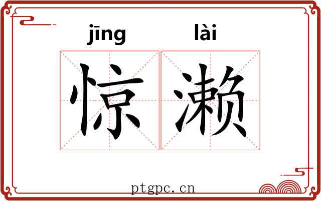 惊濑