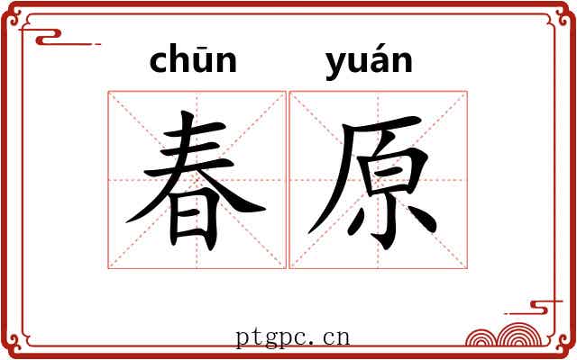 春原