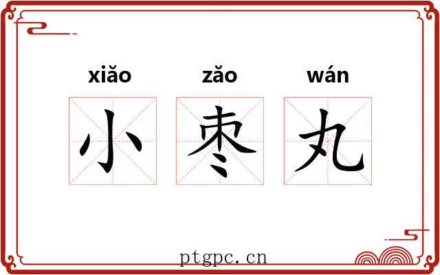 小枣丸
