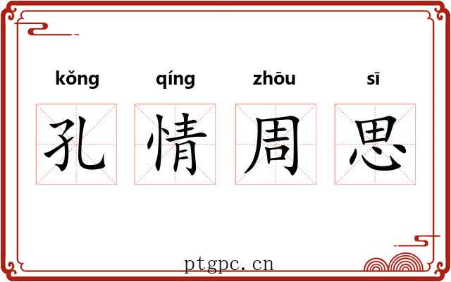 孔情周思 孔情周思