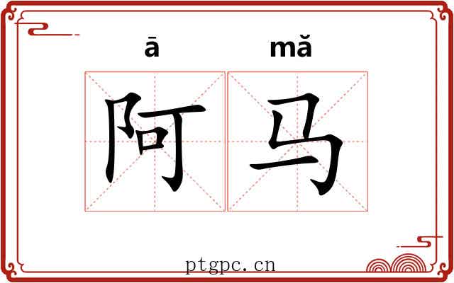 阿马