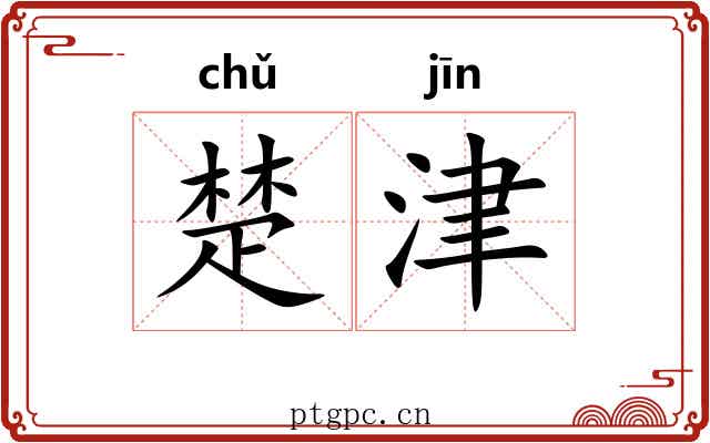 楚津 楚津