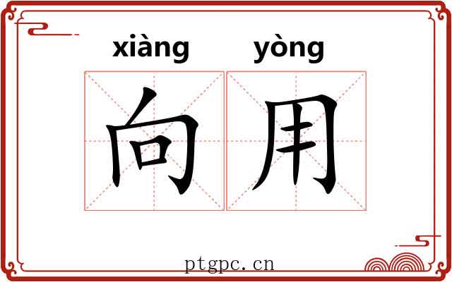 向用 向用