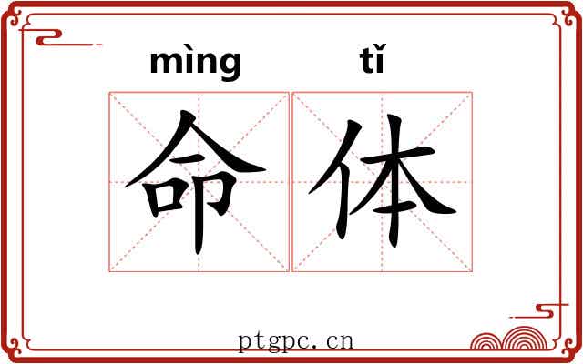 命体 命体