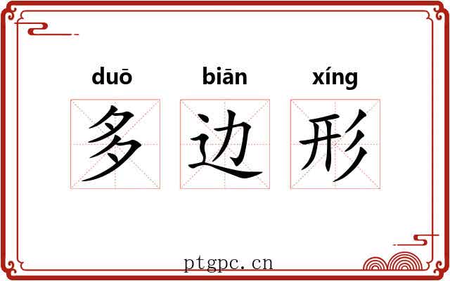 多边形