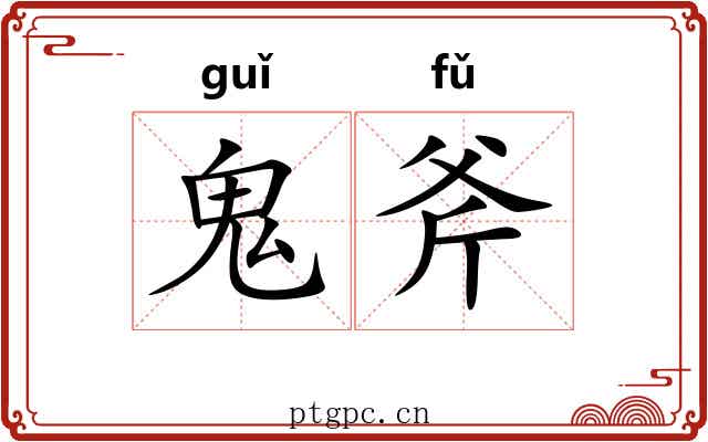 鬼斧 鬼斧