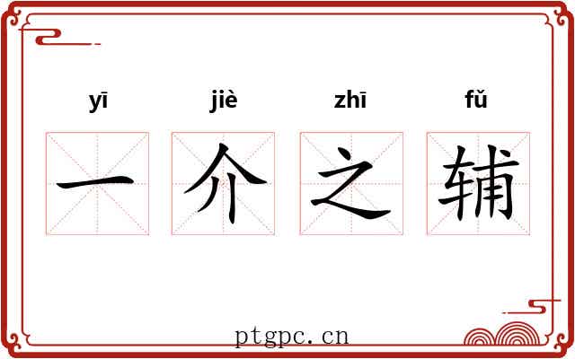 一介之辅 一介之辅