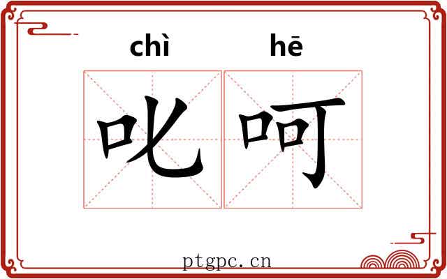 叱呵